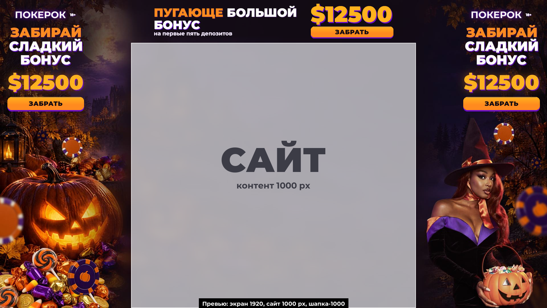 экран 1920, сайт 1000