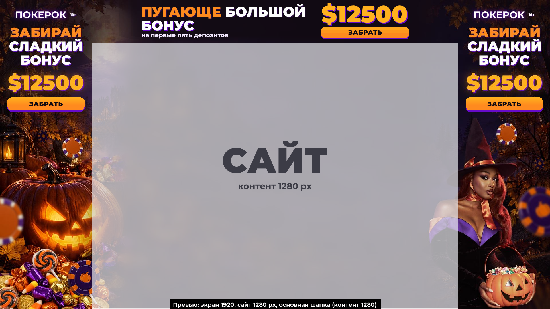 экран 1920, сайт 1280