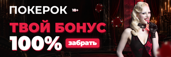 ПокерОК: почувствуй вкус больших выигрышей — 100% бонус. Забрать выигрыш. 18+