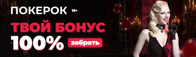 ПокерОК: почувствуй вкус больших выигрышей — 100% бонус. Забрать выигрыш. 18+